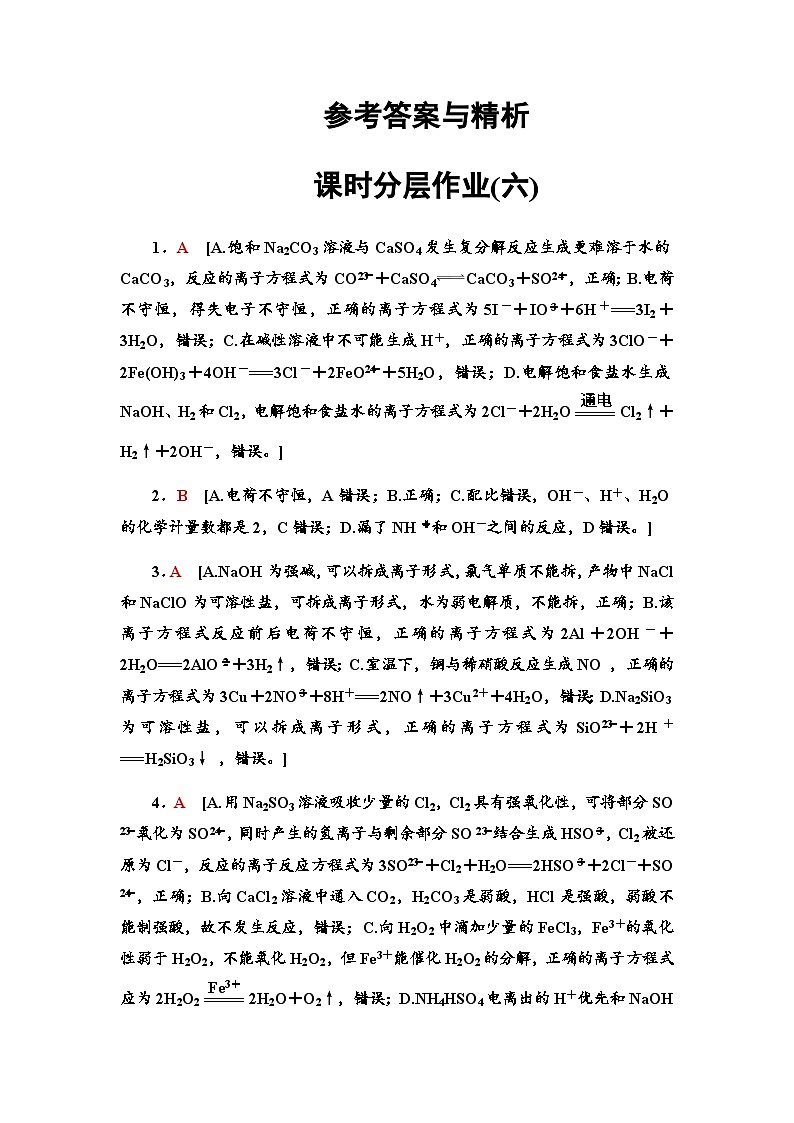 2024届高考化学一轮复习课时分层作业6参考答案第1页