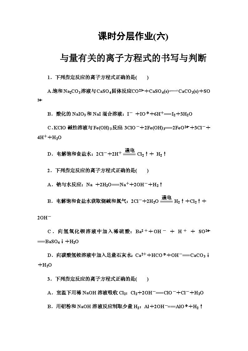 2024届高考化学一轮复习课时分层作业6与量有关的离子方程式的书写与判断含答案第1页