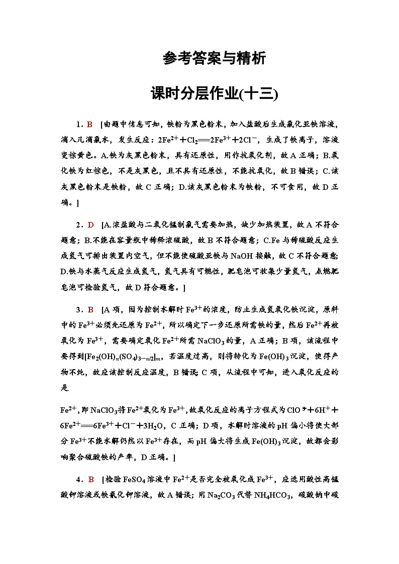 2024届高考化学一轮复习课时分层作业13铁及其化合物的转化与应用含答案01