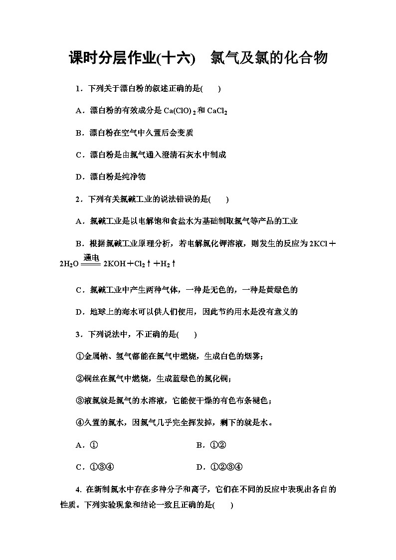 2024届高考化学一轮复习课时分层作业16氯气及氯的化合物含答案01