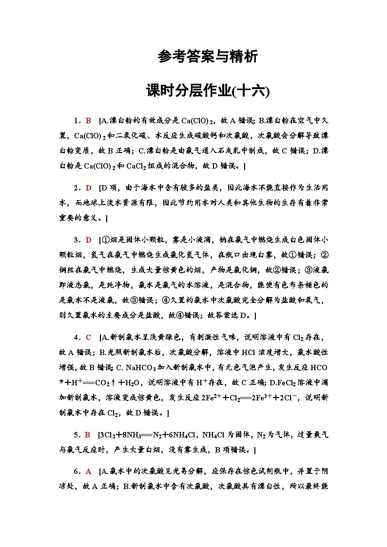 2024届高考化学一轮复习课时分层作业16氯气及氯的化合物含答案01