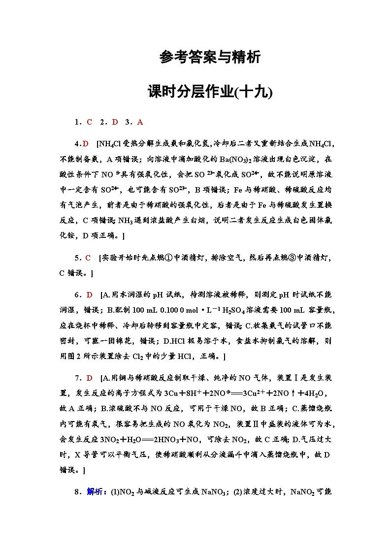 2024届高考化学一轮复习课时分层作业19氮与社会可持续发展含答案01