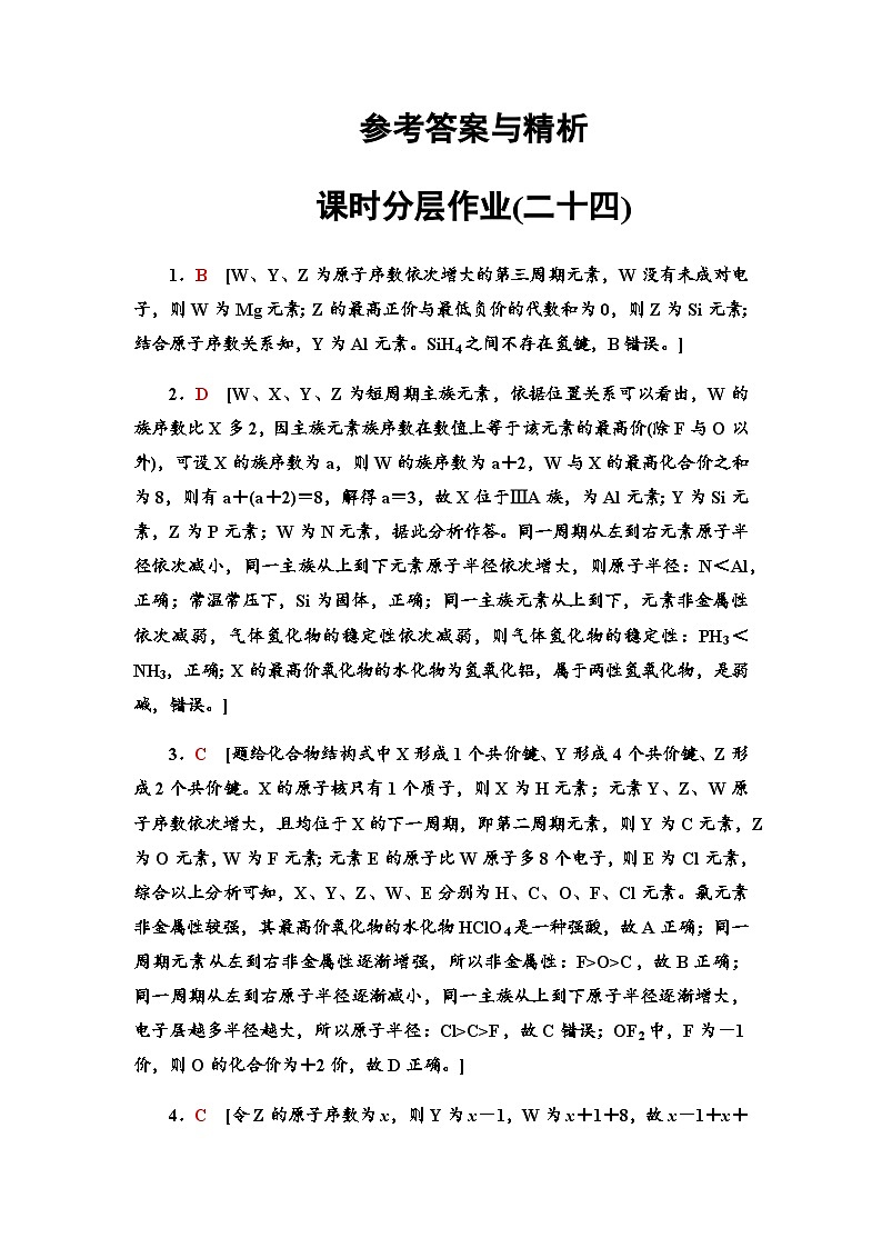 2024届高考化学一轮复习课时分层作业24参考答案第1页