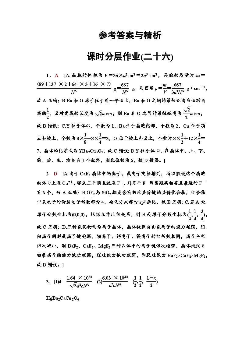 2024届高考化学一轮复习课时分层作业26晶胞结构及有关计算含答案01