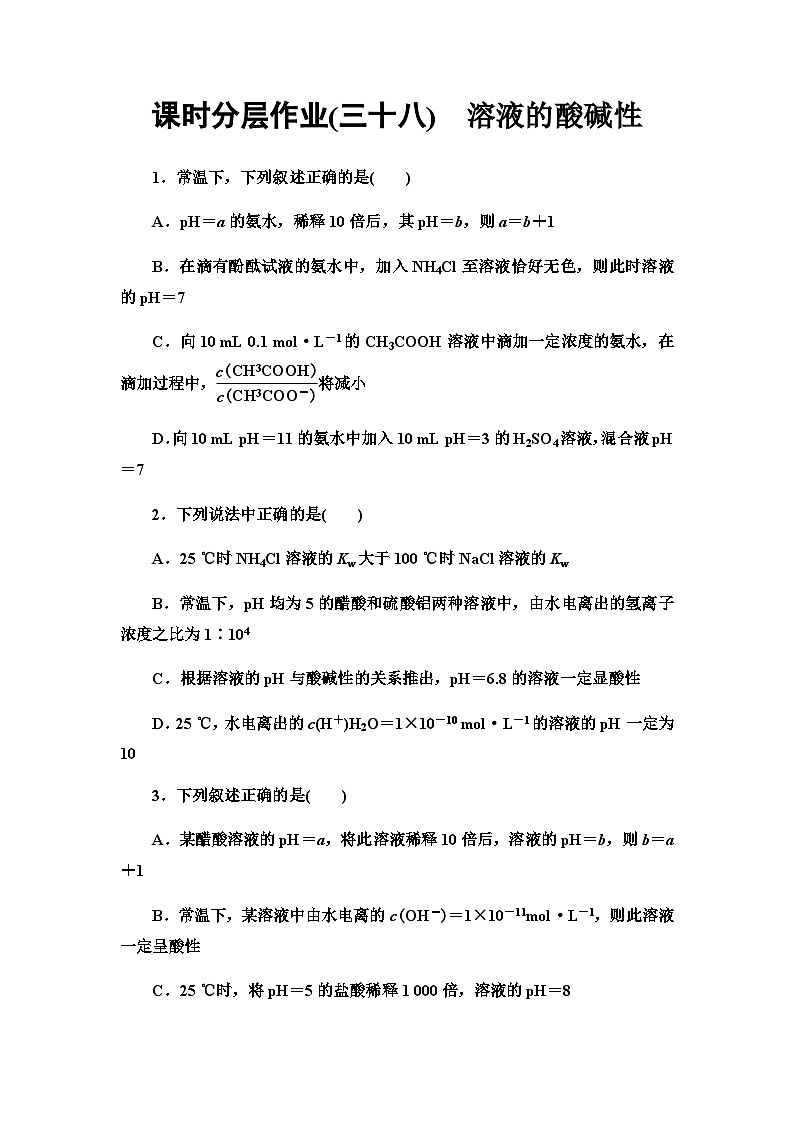 2024届高考化学一轮复习课时分层作业38溶液的酸碱性含答案01