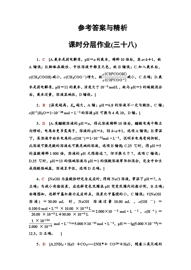 2024届高考化学一轮复习课时分层作业38溶液的酸碱性含答案01