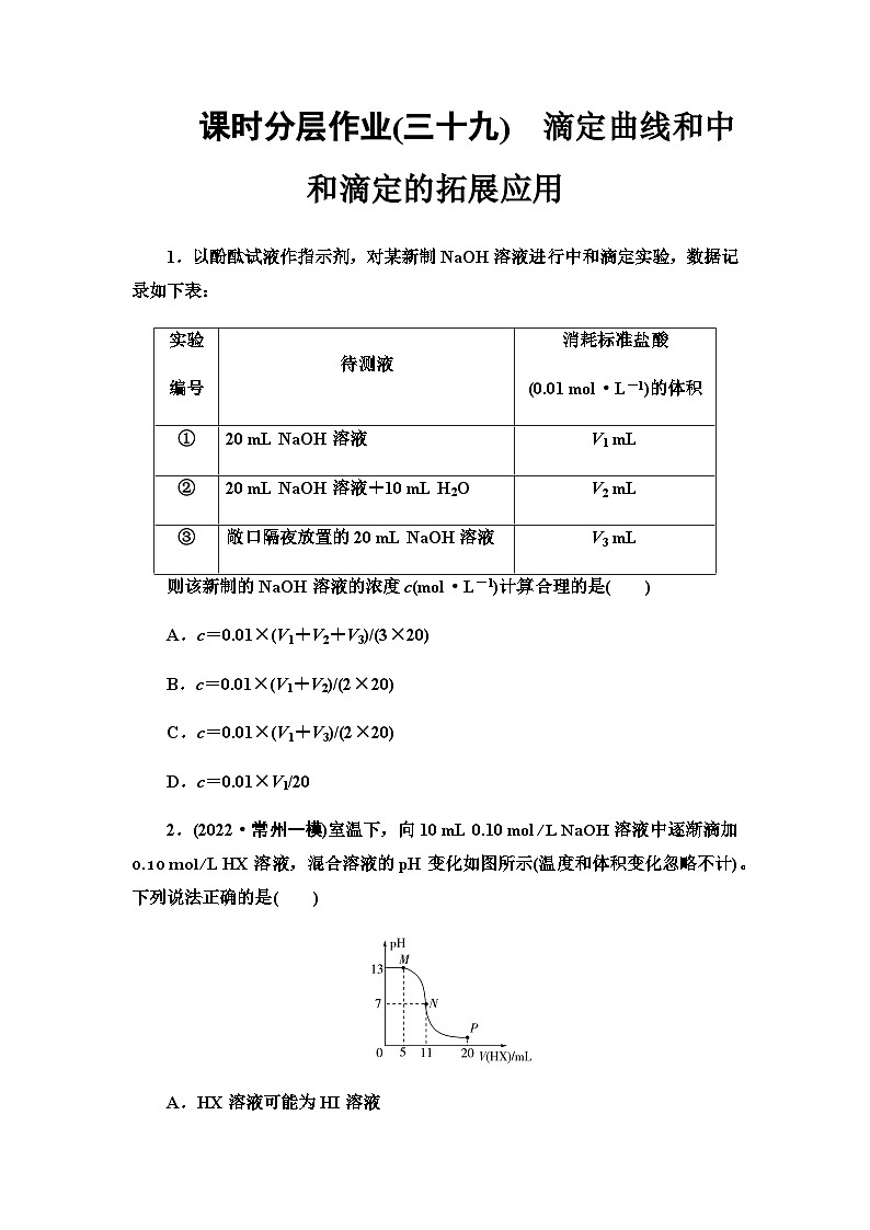 2024届高考化学一轮复习课时分层作业39滴定曲线和中和滴定的拓展应用含答案第1页