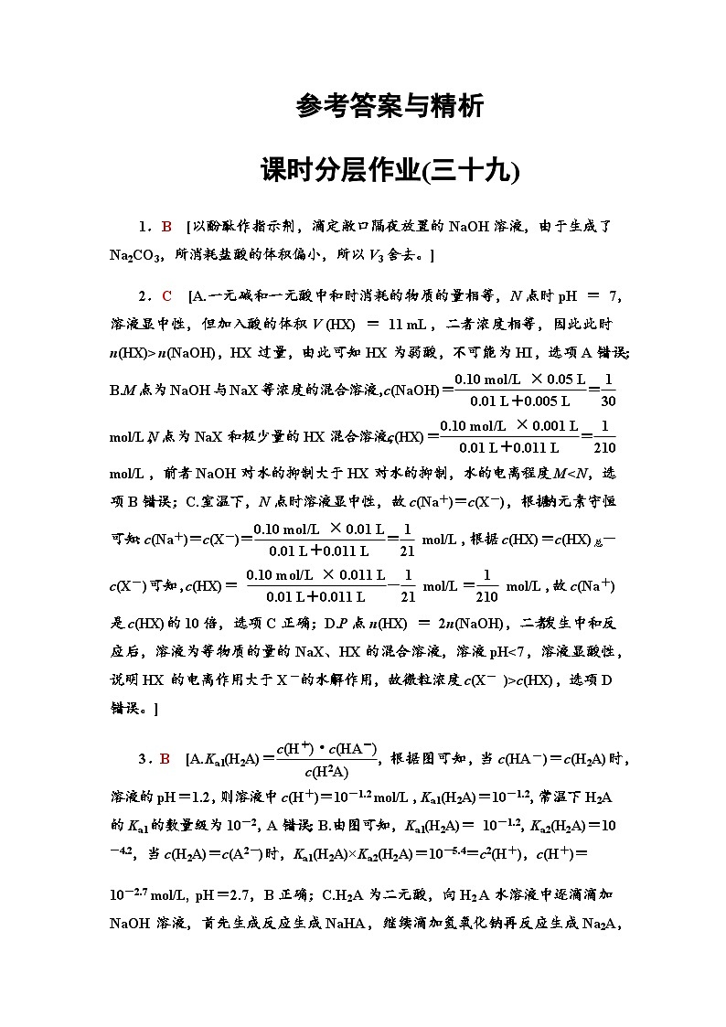 2024届高考化学一轮复习课时分层作业39参考答案第1页