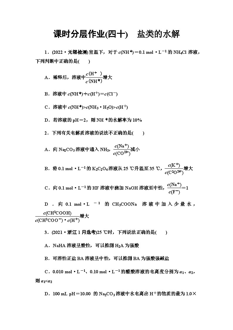 2024届高考化学一轮复习课时分层作业40盐类的水解含答案01