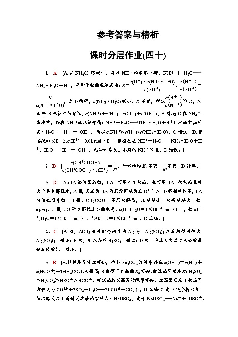 2024届高考化学一轮复习课时分层作业40盐类的水解含答案01