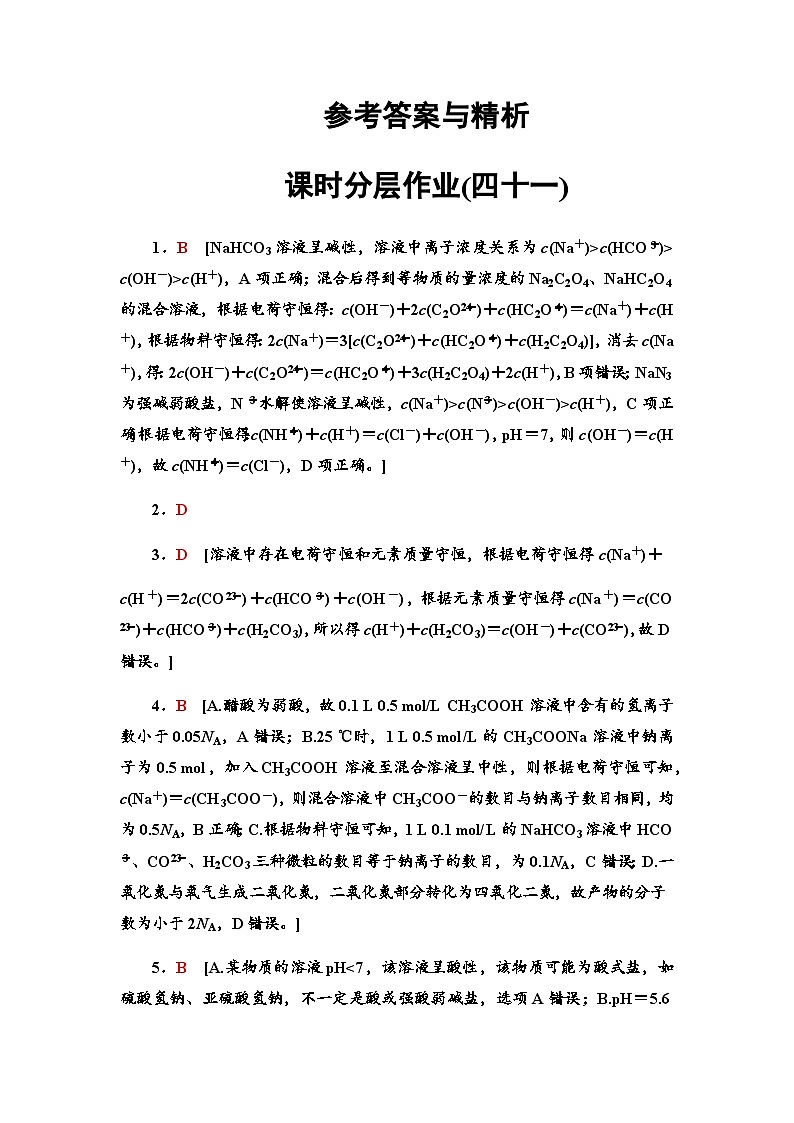 2024届高考化学一轮复习课时分层作业41溶液中粒子浓度比较的分点突破含答案01