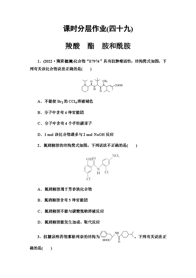 2024届高考化学一轮复习课时分层作业49羧酸酯胺和酰胺含答案01