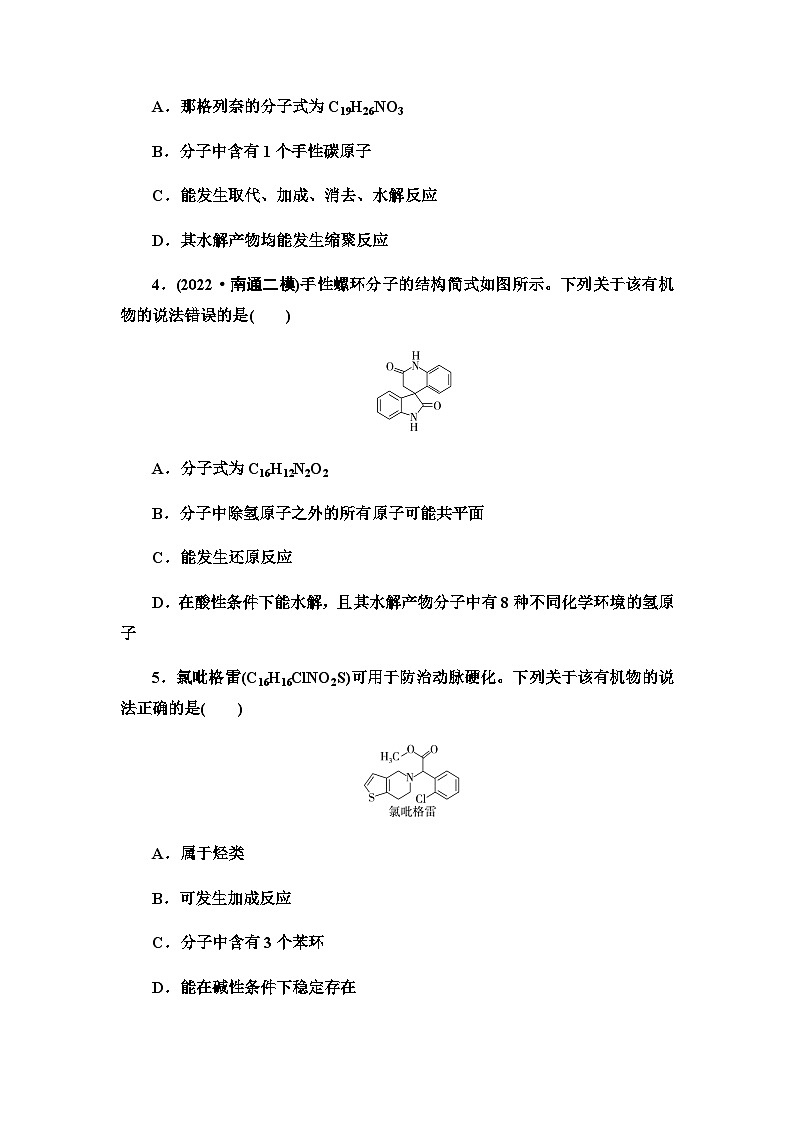 2024届高考化学一轮复习课时分层作业49羧酸酯胺和酰胺含答案02