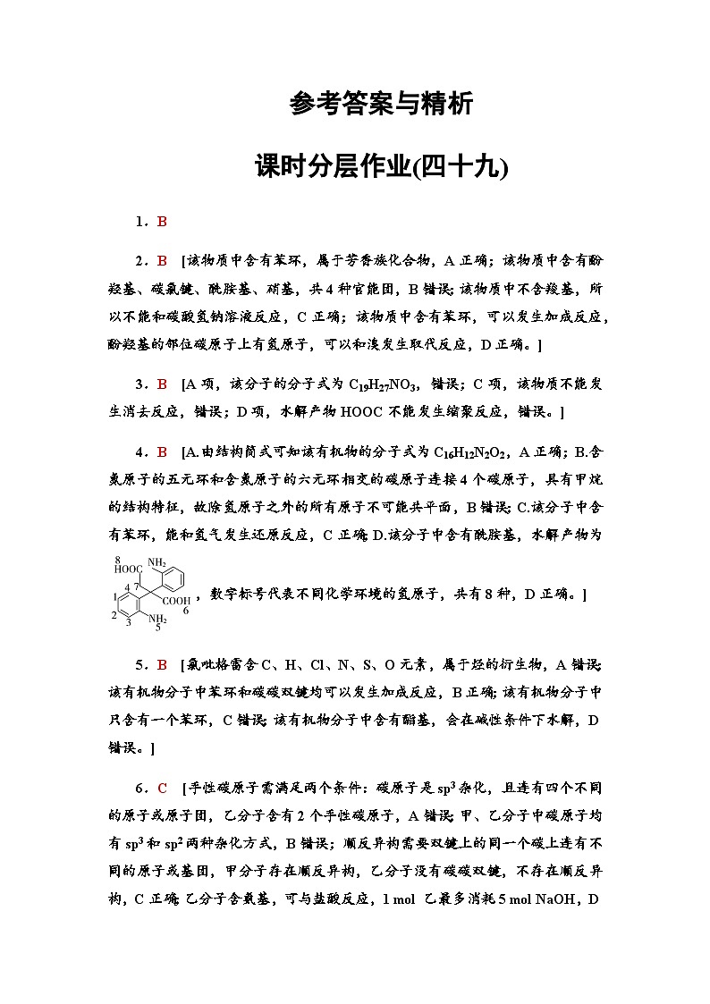 2024届高考化学一轮复习课时分层作业49羧酸酯胺和酰胺含答案01