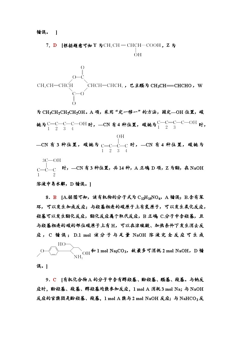 2024届高考化学一轮复习课时分层作业49羧酸酯胺和酰胺含答案02