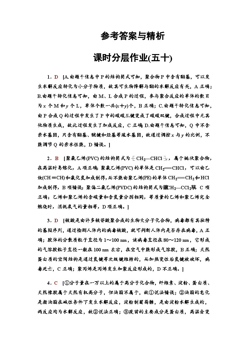2024届高考化学一轮复习课时分层作业50生命活动的物质基础合成高分子含答案01