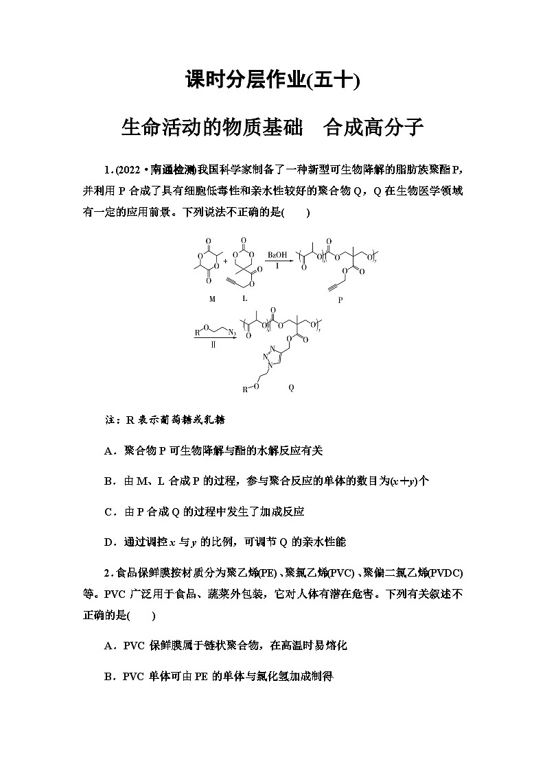 2024届高考化学一轮复习课时分层作业50生命活动的物质基础合成高分子含答案01