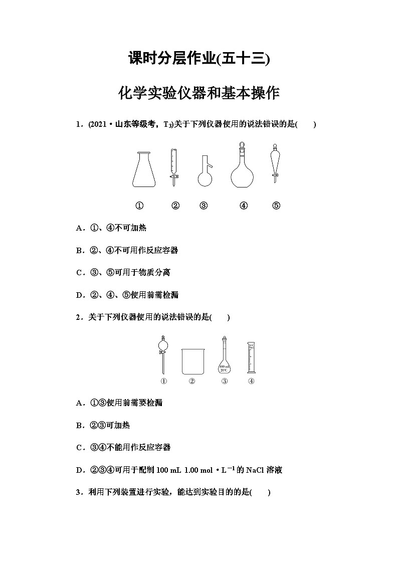 2024届高考化学一轮复习课时分层作业53化学实验仪器和基本操作含答案第1页