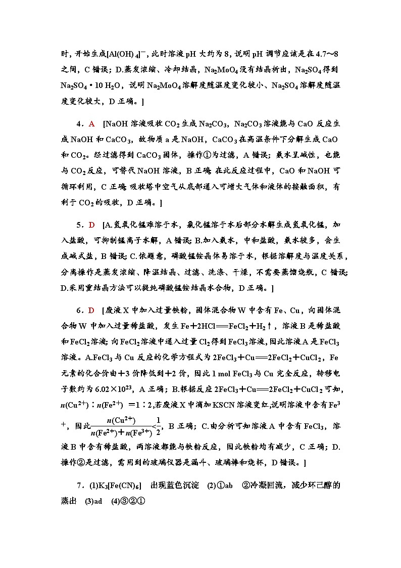 2024届高考化学一轮复习课时分层作业54参考答案第2页