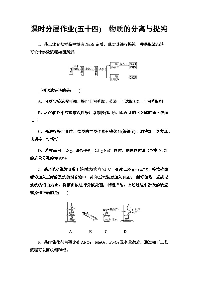 2024届高考化学一轮复习课时分层作业54物质的分离与提纯含答案第1页