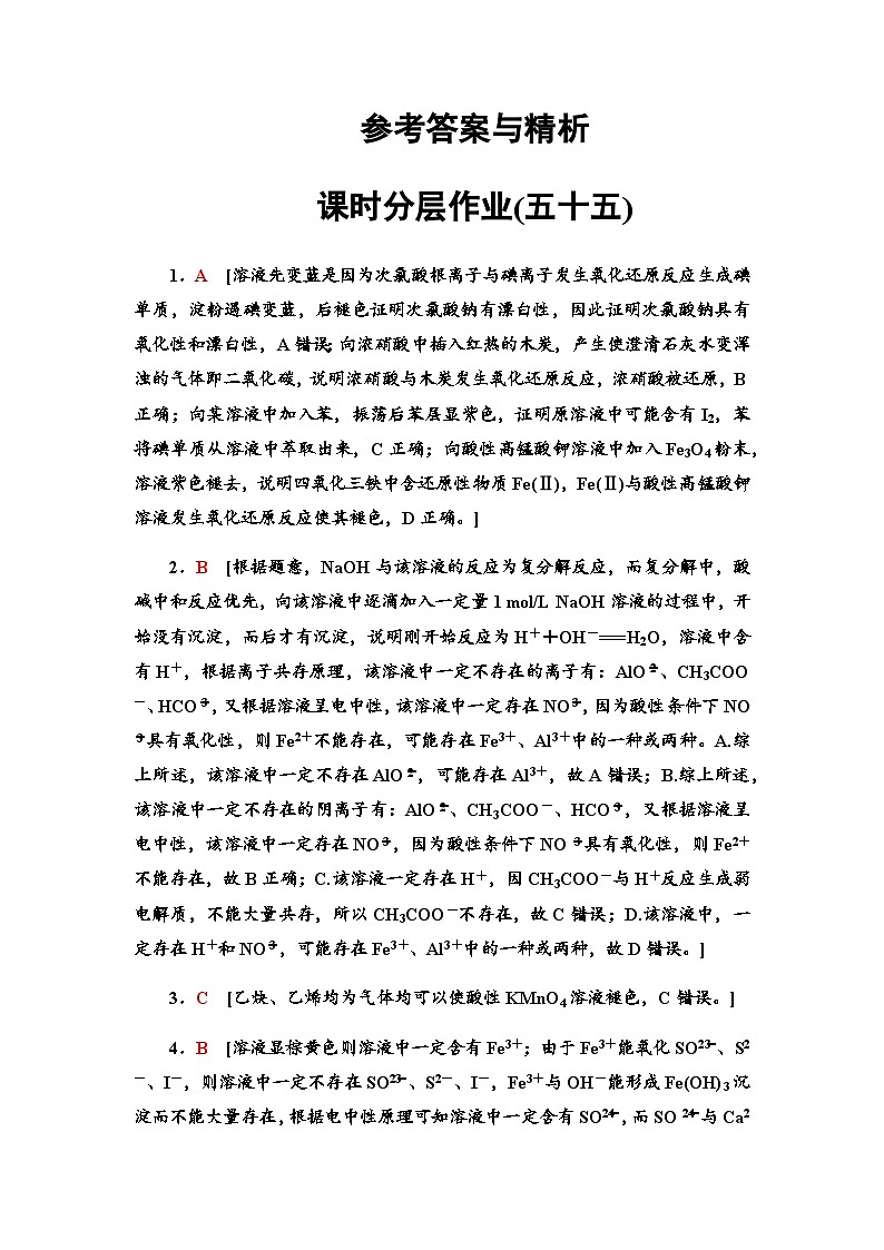 2024届高考化学一轮复习课时分层作业55物质的检验与鉴别含答案01