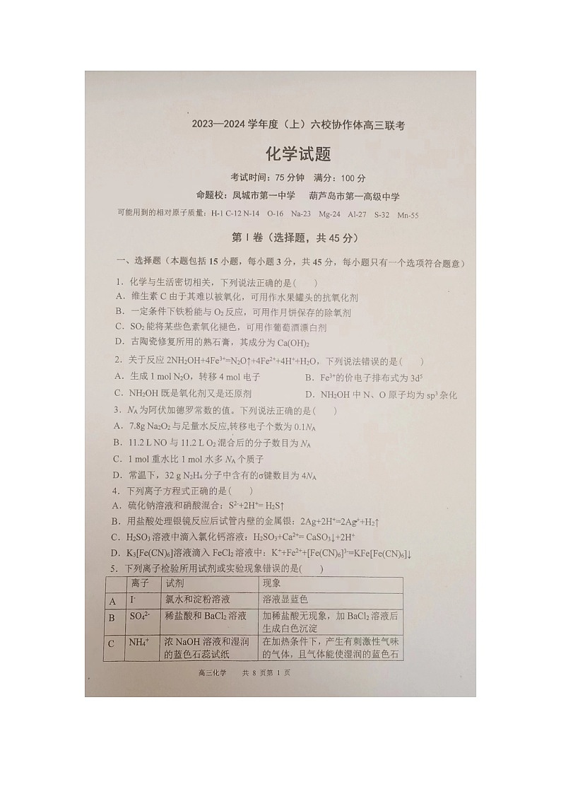 辽宁省六校协作体2024届高三上学期11月期中考试化学第1页
