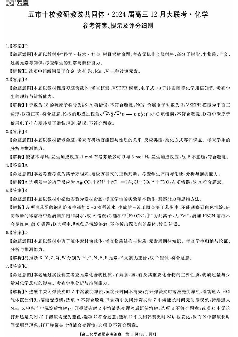 【湖南卷】湖南省天壹联盟·五市十校教研教改共同体·2024届高三12月大联考化学01