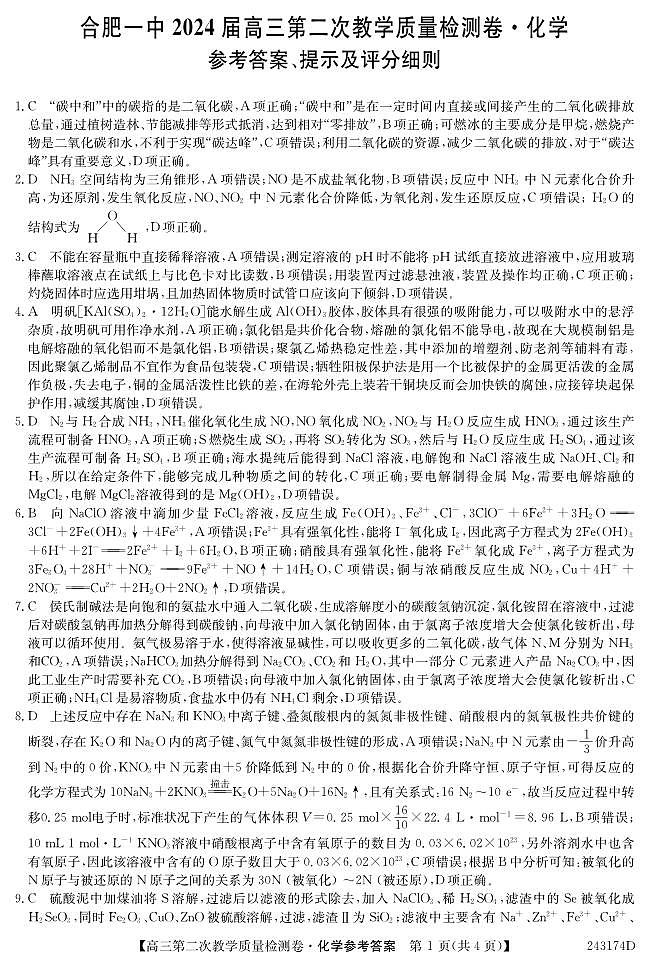 2024届安徽省十联考 合肥一中2024届高三第二次教学质量检测化学01