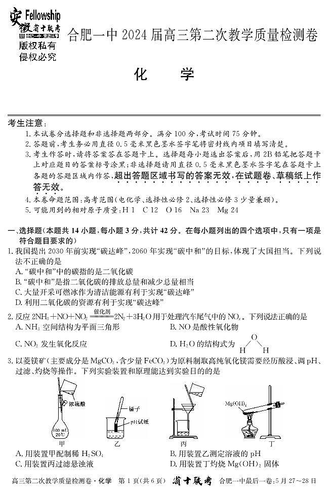 2024届安徽省十联考 合肥一中2024届高三第二次教学质量检测化学01