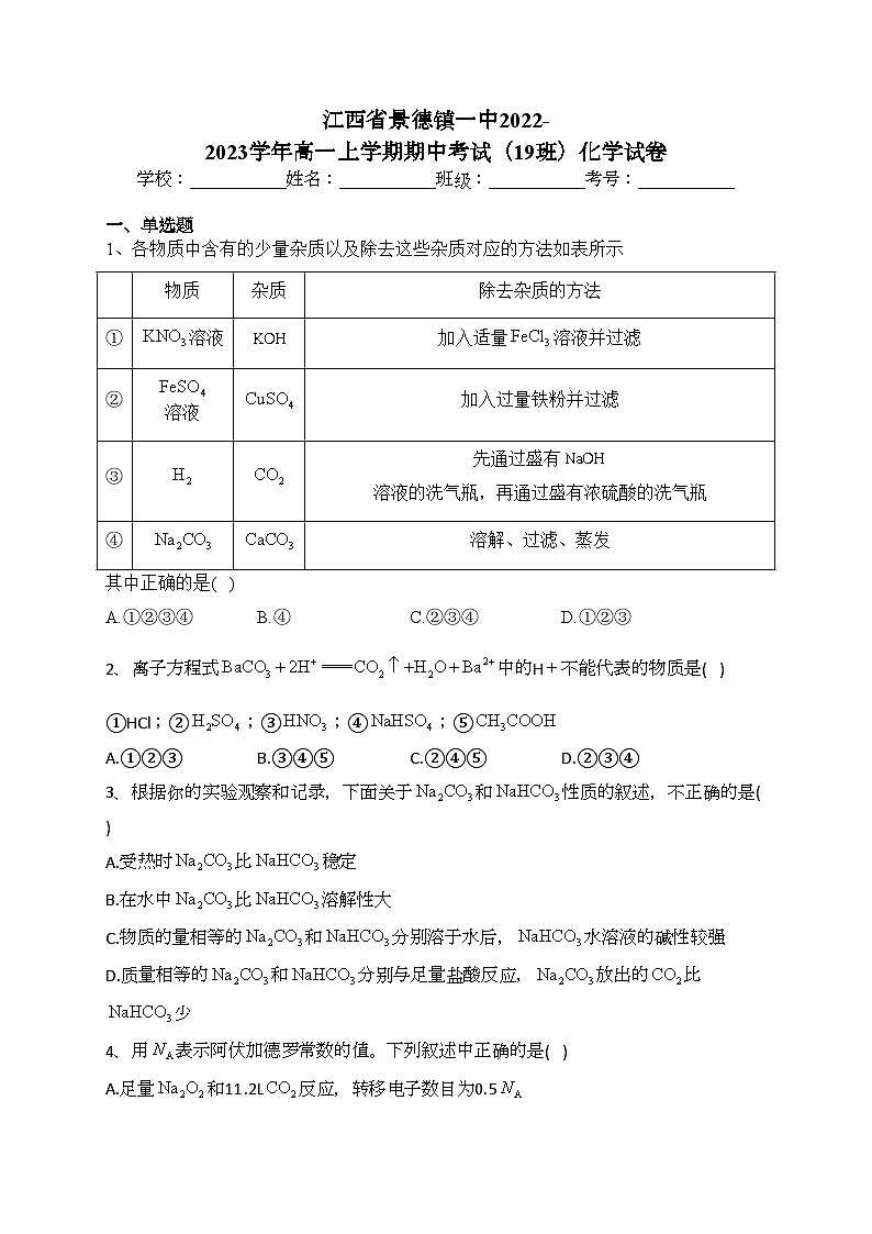 江西省景德镇一中2022-2023学年高一上学期期中考试（19班）化学试卷(含答案)01