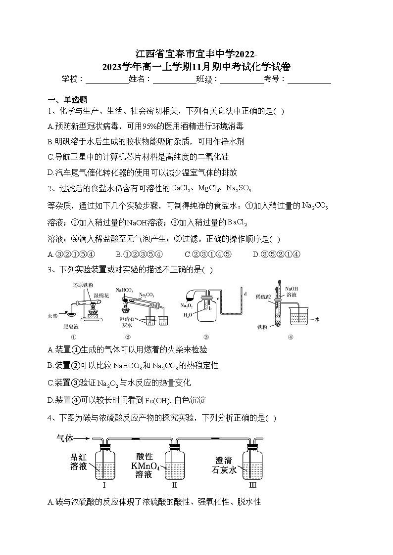 江西省宜春市宜丰中学2022-2023学年高一上学期11月期中考试化学试卷(含答案)01
