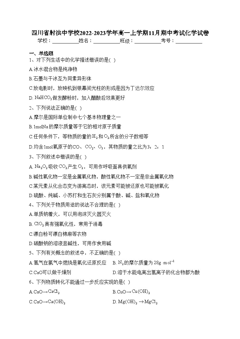 四川省射洪中学校2022-2023学年高一上学期11月期中考试化学试卷(含答案)01