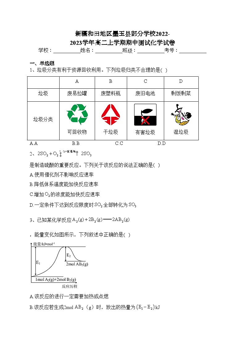 新疆和田地区墨玉县部分学校2022-2023学年高二上学期期中测试化学试卷(含答案)第1页