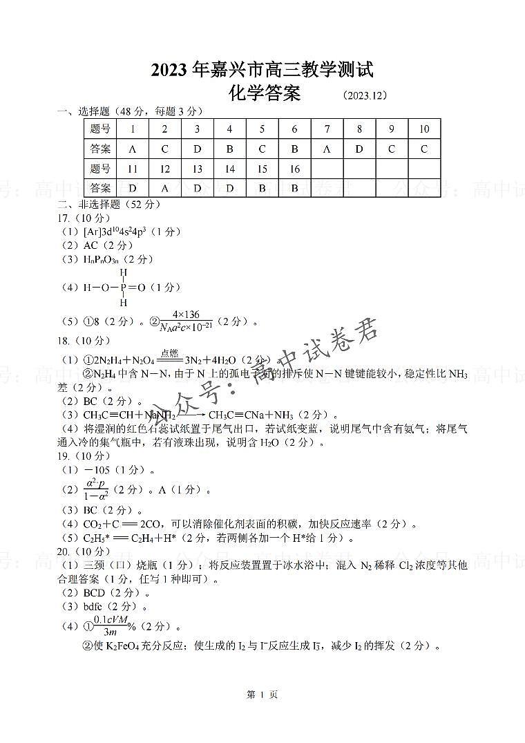 2024届嘉兴一模化学答案第1页