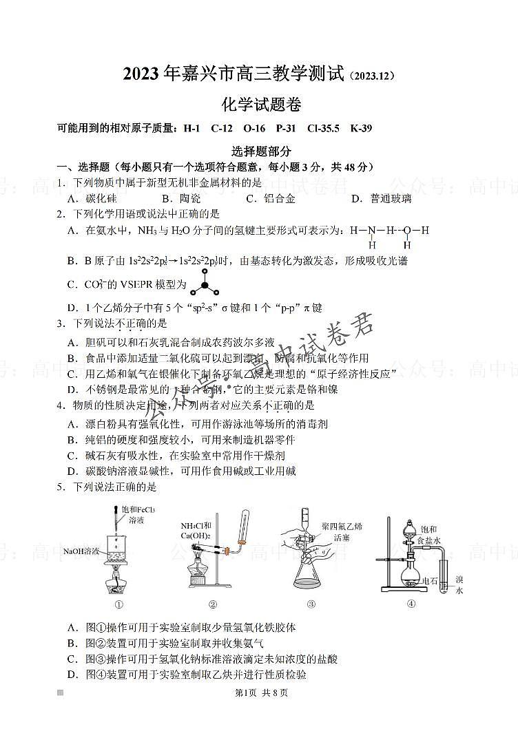 2024届嘉兴一模化学卷第1页