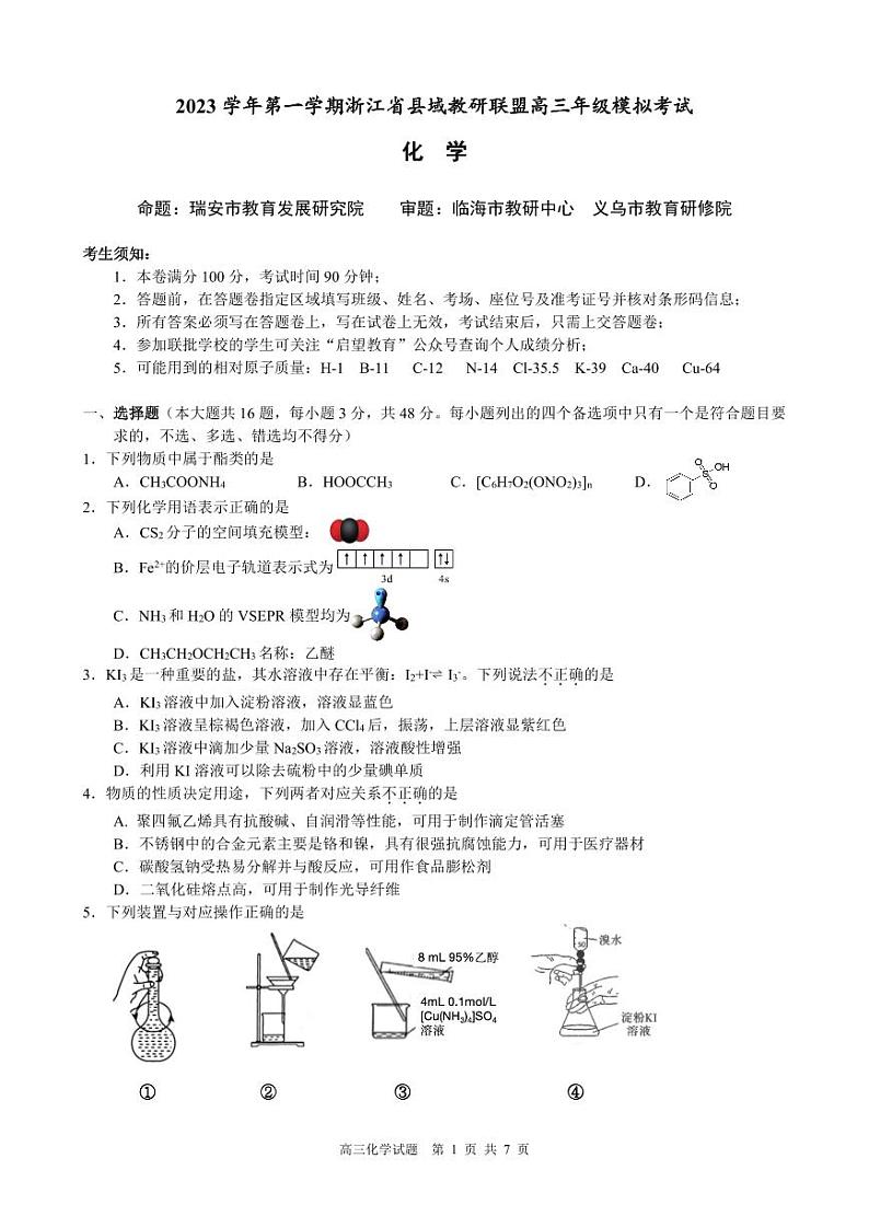 化学卷-2312县域教研联盟第1页