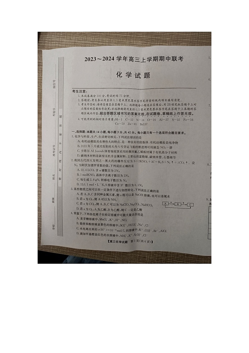 安徽省亳州市蒙城县2023—2024学年高三上学期期中联考化学第1页