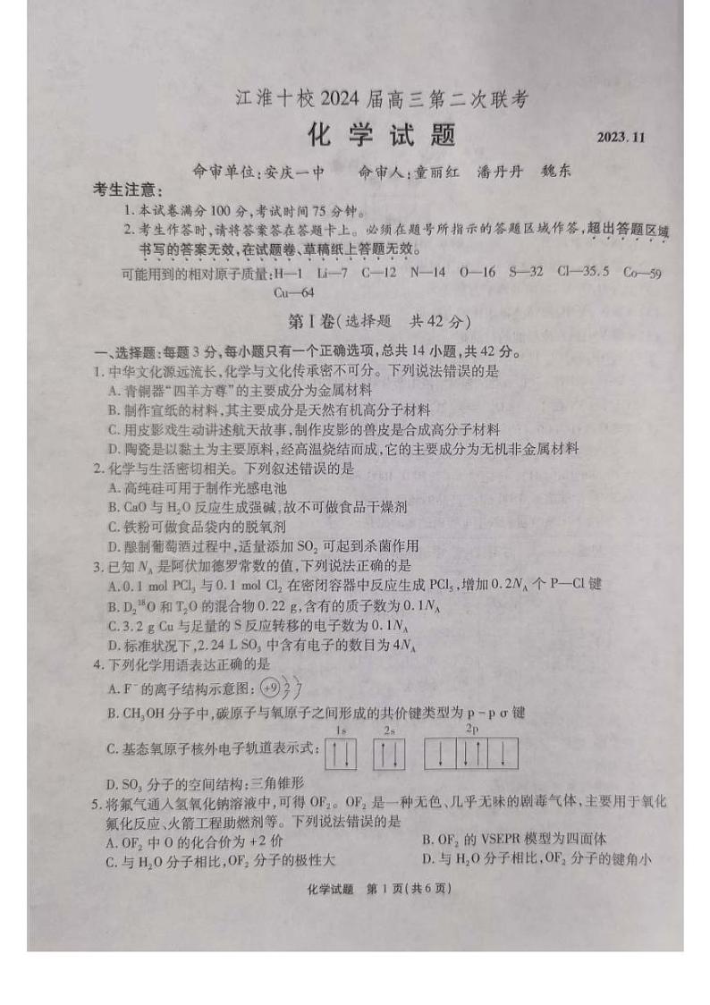 安徽省江淮十校2024届高三第二次联考试题化学01