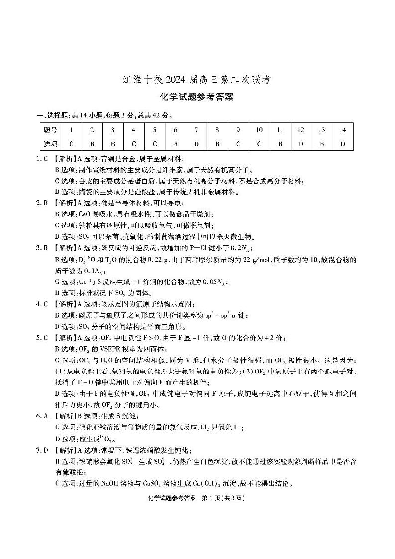 安徽省江淮十校2024届高三第二次联考试题化学01