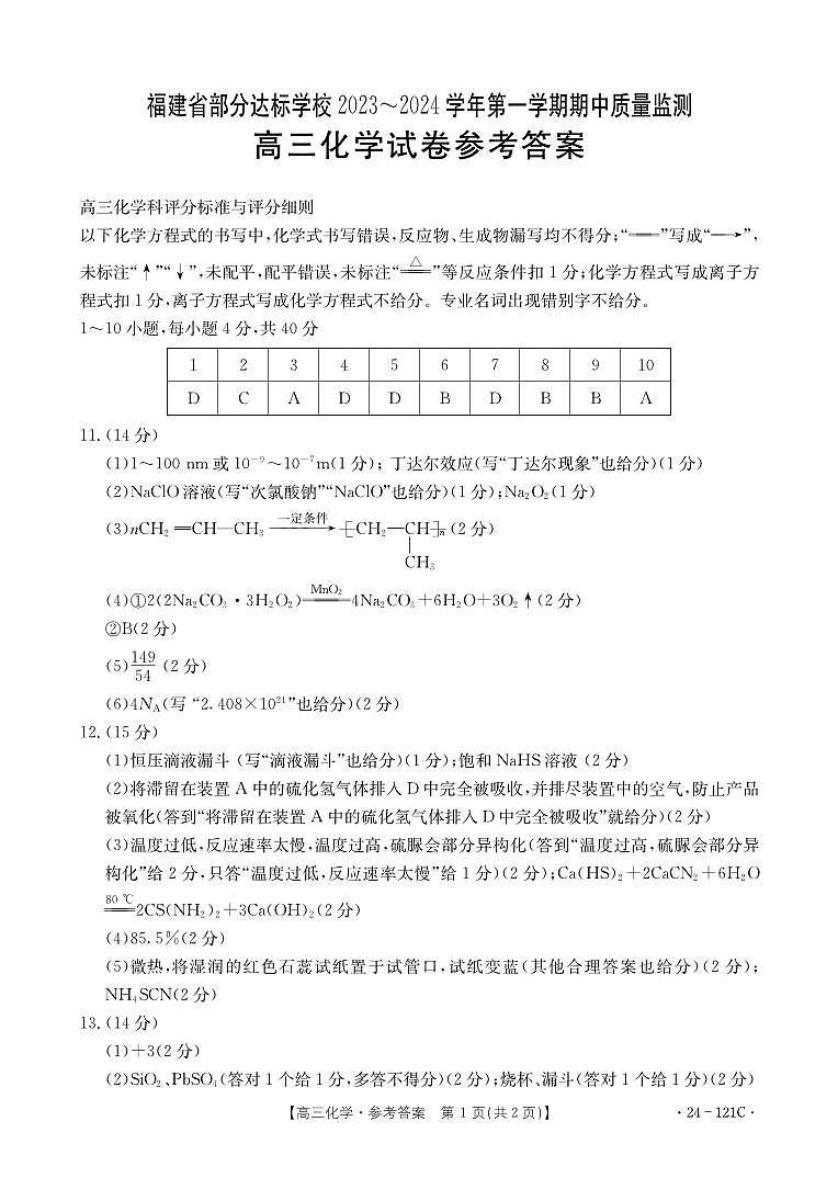 福建省部分达标学校2023-2024学年高三上学期期中质量监测 化学答案第1页