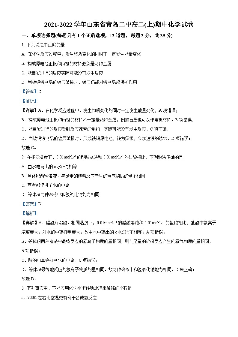 山东省青岛第二中学高二上学期期中考试化学试题01