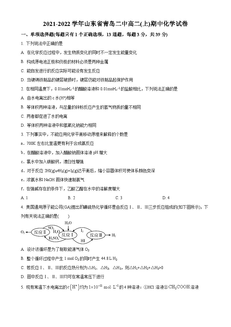 山东省青岛第二中学高二上学期期中考试化学试题01