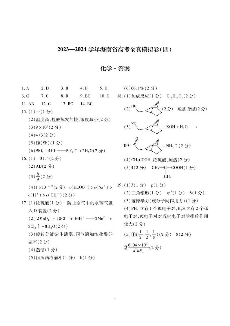 海南省2024届高三上学期高考全真模拟卷(四)化学01