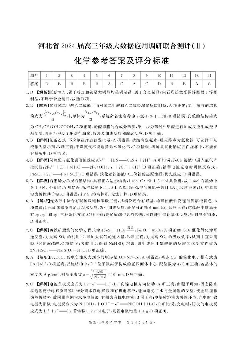 河北省2023-2024学年高三上学期大数据应用调研联合测评（Ⅱ）化学01