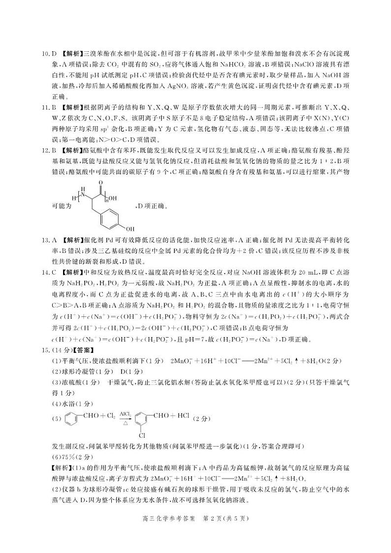 河北省2023-2024学年高三上学期大数据应用调研联合测评（Ⅱ）化学02