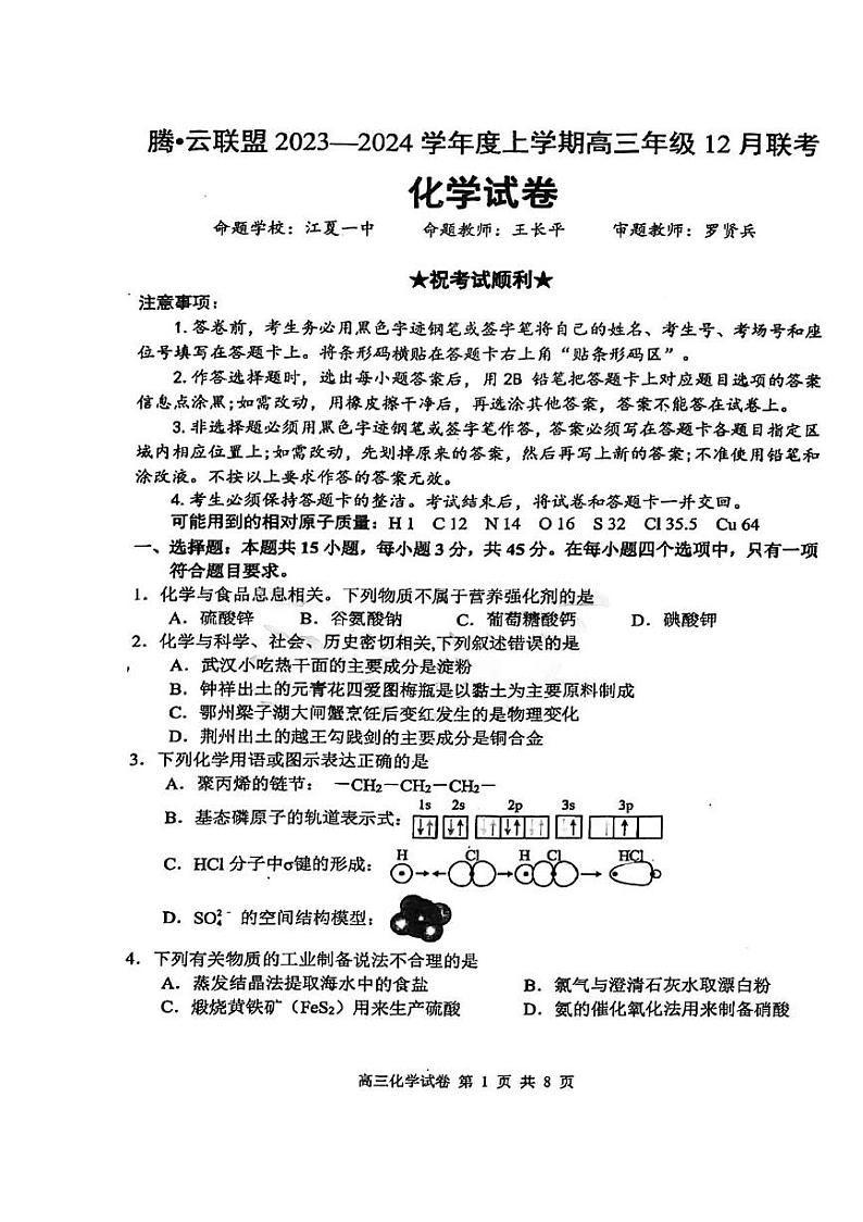 湖北省腾云联盟2023-2024学年高三上学期12月联考化学试题01
