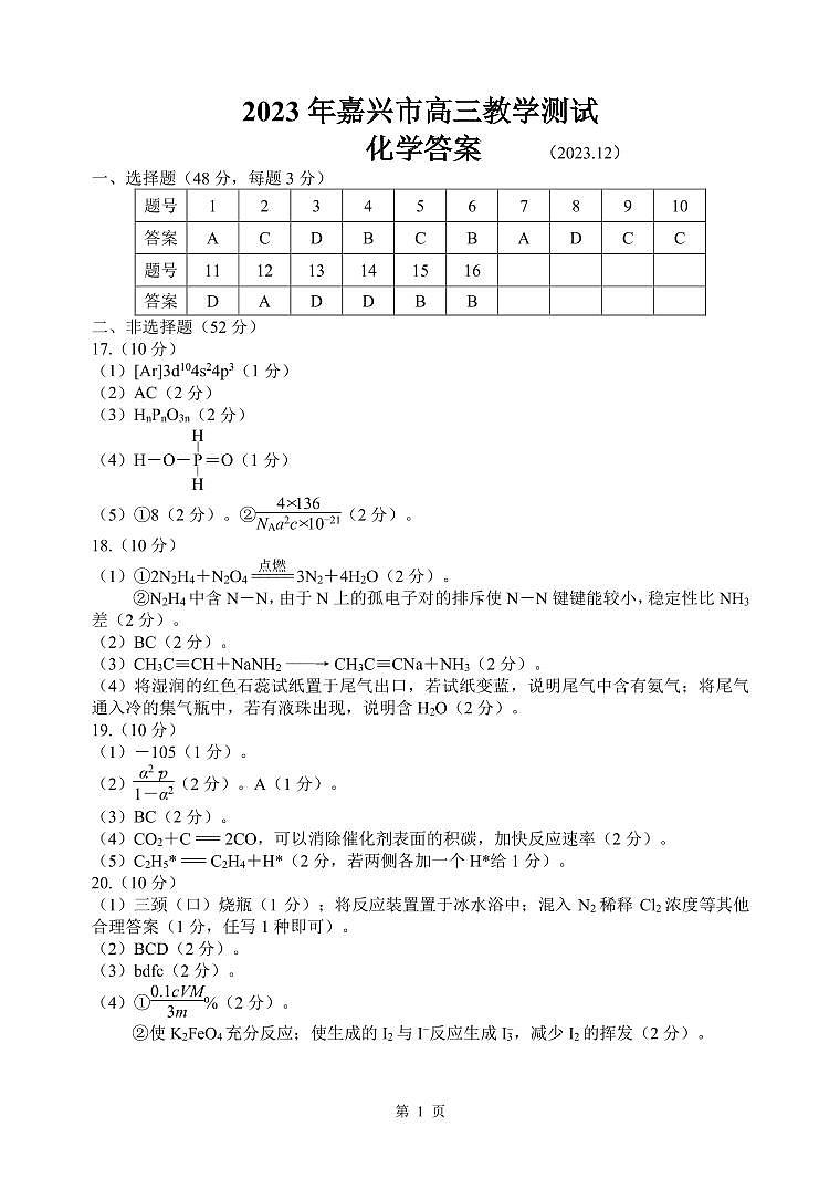浙江省嘉兴市2024届高三上学期12月一模教学测试化学01
