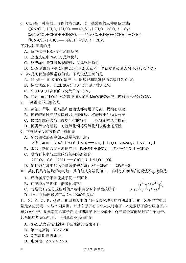 浙江省嘉兴市2024届高三上学期12月一模教学测试化学02