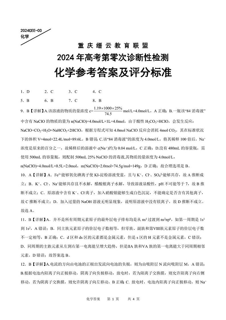重庆市缙云教育联盟2023-2024学年高三上学期模拟预测化学试题01