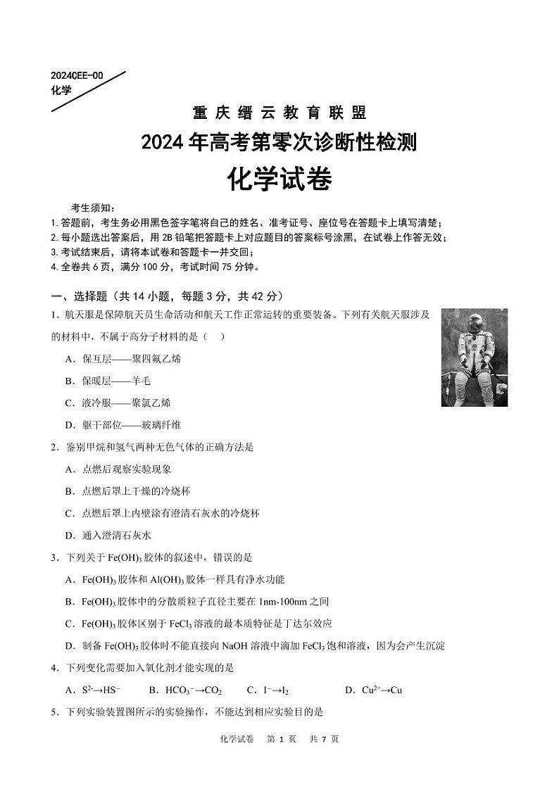 重庆市缙云教育联盟2023-2024学年高三上学期模拟预测化学试题01